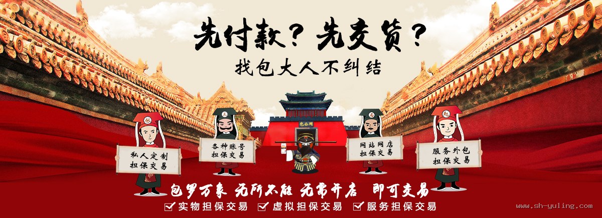 包罗万象无所不能,私人定制、账号、网站网店、服务外包担保交易 - 鉴黑担保网